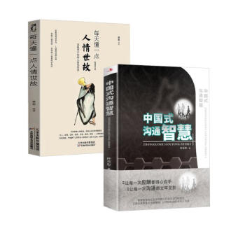 每天懂一点人情世故+中国式沟通智慧（全2册）为人处事社交酒桌礼仪沟通智慧 关系情商表达说话技巧 下载