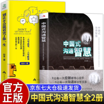 正版全2册 中国式沟通智慧 别让不会说话害了你一生 会说话书籍畅销书排行榜 沟通艺术全知道 下载