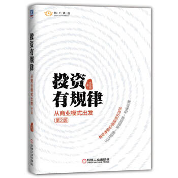 投资有规律：从商业模式出发 第2版 更新版 京东定制签名版  下载