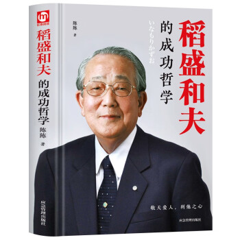 稻盛和夫的成功哲学 稻盛和夫的人生哲学 成功方程式 心理学成功励志 企业经营管理方面的书籍 下载
