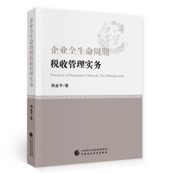 企业全生命周期税收管理实务 [Practices of Enterprise Lifecycle Tax Management] 下载