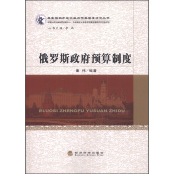 典型国家和地区政府预算制度研究丛书：俄罗斯政府预算制度 下载