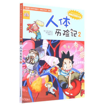 人体历险记(2)/我的第一本科学漫画书绝境生存系列 下载