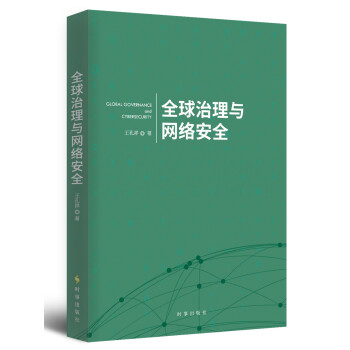 全球治理与网络安全 下载