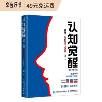 认知觉醒：伴随一生的学习方法论（青少年学习版）（智元微库出品） 下载
