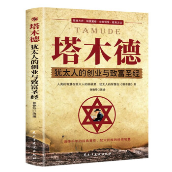 塔木德正版全集 犹太人的创业与致富大全集做生意经商赚钱洛克菲勒财富自由成功励志书籍 下载