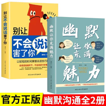 提高口才技巧书籍全2册 幽默让你充满魅力+别让不会说话害了你高情商聊天 下载