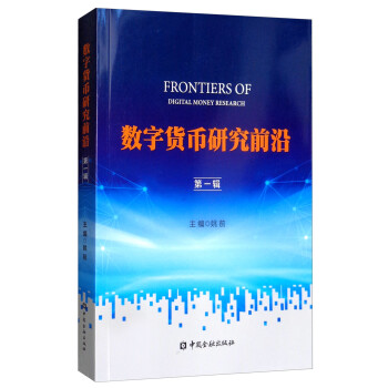 数字货币研究前沿（第1辑） [Frontiers of Digital Money Research] 下载