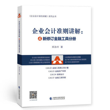 企业会计准则讲解——新修订金融工具分册 下载