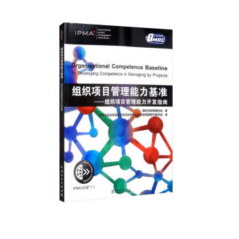 组织项目管理能力基准：组织项目管理能力开发指南 [Organisational Competence Baseline for Developing Competence in Managing by Projects] 下载