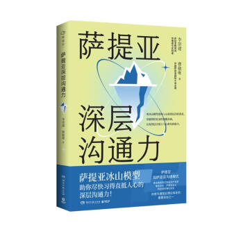 萨提亚深层沟通力（萨提亚传播者与实践者用冰山模型帮助数十万人学会沟通，变成更容易幸福和成功的人） 下载