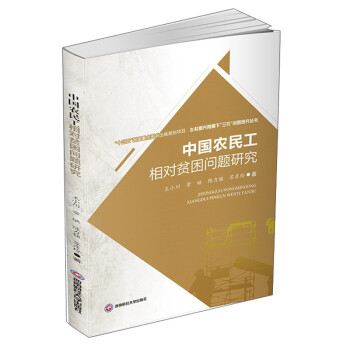 中国农民工相对贫困问题研究 下载