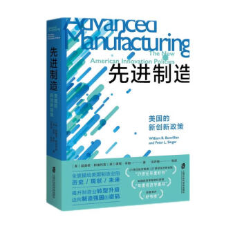 先进制造：美国的新创新政策 下载