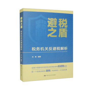 避税之盾：税务机关反避税解析 下载
