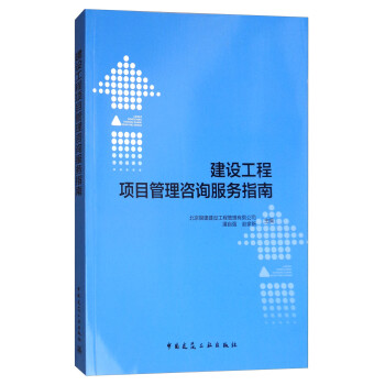 建设工程项目管理咨询服务指南 下载