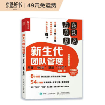 新生代团队管理 ：用好“90后”，赋能“00后”（全图解落地版）（人邮普华出品） 下载