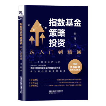 指数基金策略投资：从入门到精通 下载
