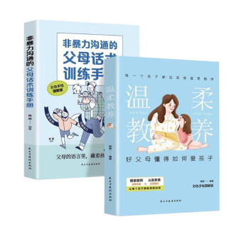 温柔教养+非暴力沟通的父母话术训练手册2册科学有效培养孩子的自律家庭教育儿书籍 下载