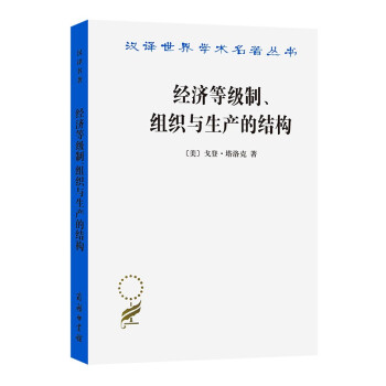 经济等级制、组织与生产的结构（汉译名著本15） 下载