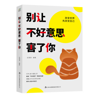 别让不好意思害了你（成功者情绪管理的秘籍，清除负面心理带来的隐患。） 下载