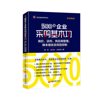 500强企业采购基本功：询价、谈判、供应商管理、降本增效及风险控制 下载