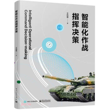 智能化作战指挥决策 下载