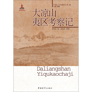 大凉山夷区考察记 下载