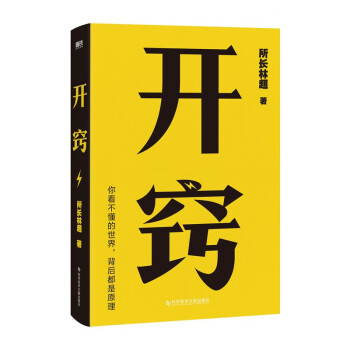 开窍：你不懂的世界，背后都是原理 所长林超助你先开窍、再开挂 下载