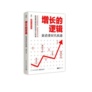 增长的逻辑：新消费时代机遇 下载