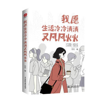 我愿生活冷冷清清又风风火火，有趣的灵魂，从来不需要在别人的世界里刷存在感。元气满满自带光芒；心无所惧又美又飒。单身女性励志成长书籍 下载