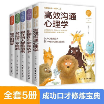 语言的魅力【全5册】别输在不会表达上跟任何人都聊得来会说话不尴尬漂亮的回复高效沟通心理学励志书籍 下载