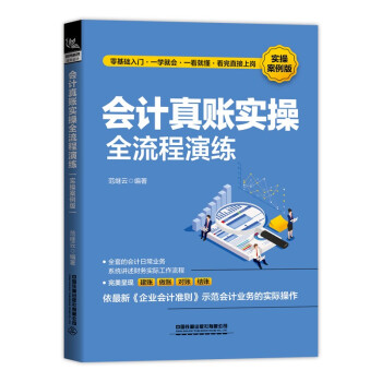 会计真账实操全流程演练（实操案例版） 下载