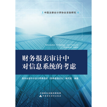 财务报表审计中对信息系统的考虑 [Information Technology and Financial Statement Audits] 下载