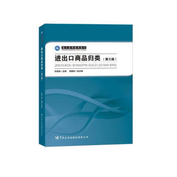 进出口商品归类（第三版） 下载