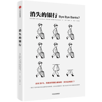 消失的银行 杰姆斯·汉考克肖恩·里奇蒙德 中信出版社 [Bye Bye Banks?] 下载
