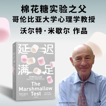 【自营包邮】延迟满足 棉花糖实验之父沃尔特·米歇尔作品 专注 自控 追求长期价值 中信出版社 下载