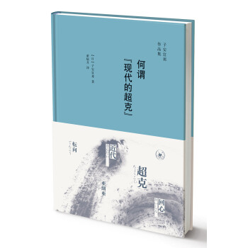 子安宣邦·何谓“现代的超克” 下载