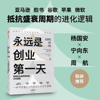 永远是创业第一天：科技巨头保持领先的文化基因 下载
