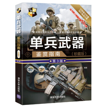 单兵武器鉴赏指南（珍藏版 第3版）/世界武器鉴赏系列 下载
