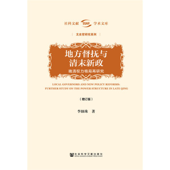 地方督抚与清末新政（增订版）——晚清权力格局再研究 [Local Governors and New Policy Reforms： Further Study on the Power Structure in Late Qing] 下载