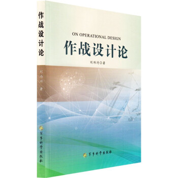 作战设计论 下载