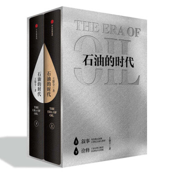 【自营包邮】石油的时代（套装全2册） 王能全 中信出版社 下载