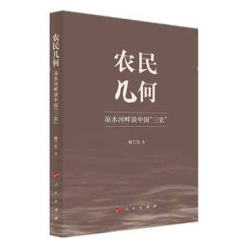 农民几何——凉水河畔谈中国“三农” 下载
