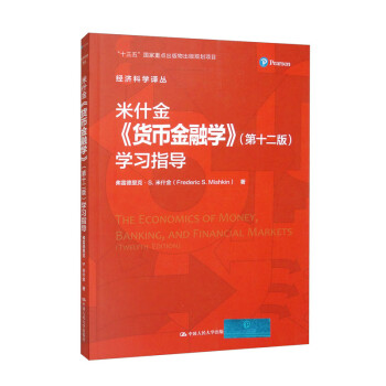 米什金《货币金融学》（第十二版）学习指导（经济科学译丛） 下载
