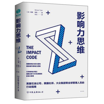 影响力思维：破解影响力四大面向，持续提升影响力思维 下载