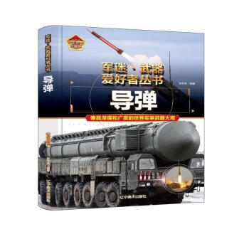 导弹(彩色珍藏版)(精)/军迷武器爱好者丛书 下载