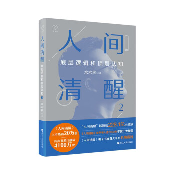 人间清醒2：底层逻辑和顶层认知 下载