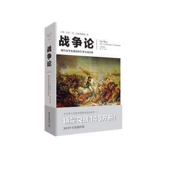 战争论（全新插图版）（文化伟人代表作书系） 下载