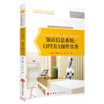 饭店信息系统--OPERA操作实务(酒店管理与数字化运营系列教材) 下载