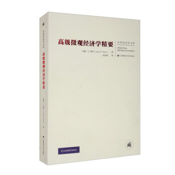 高级微观经济学精要 下载